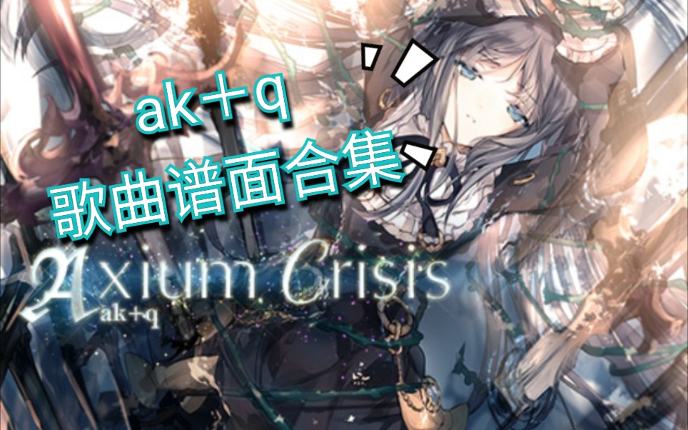 活动作品arcaeaakq歌曲谱面合集