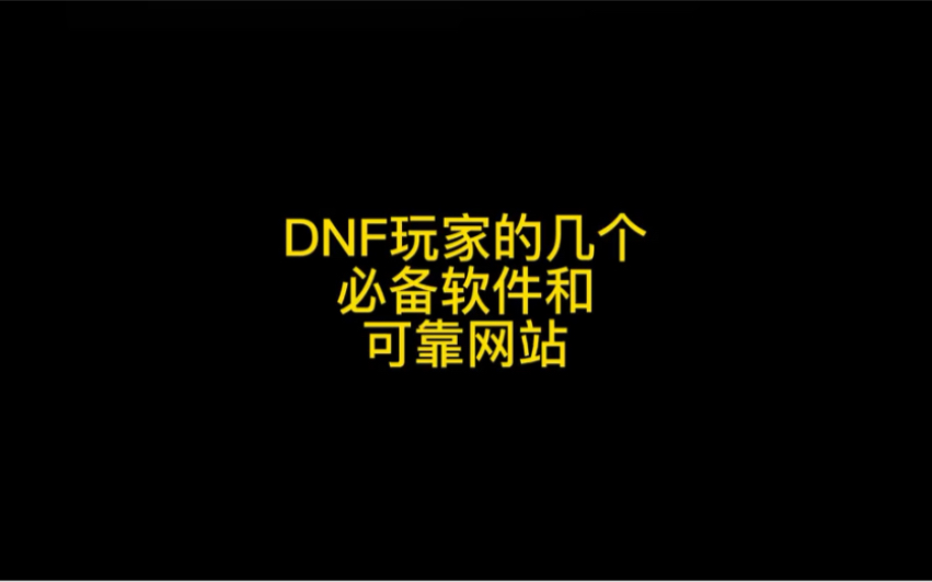 玩DNF必备的几个软件和网站.哔哩哔哩bilibiliDNF