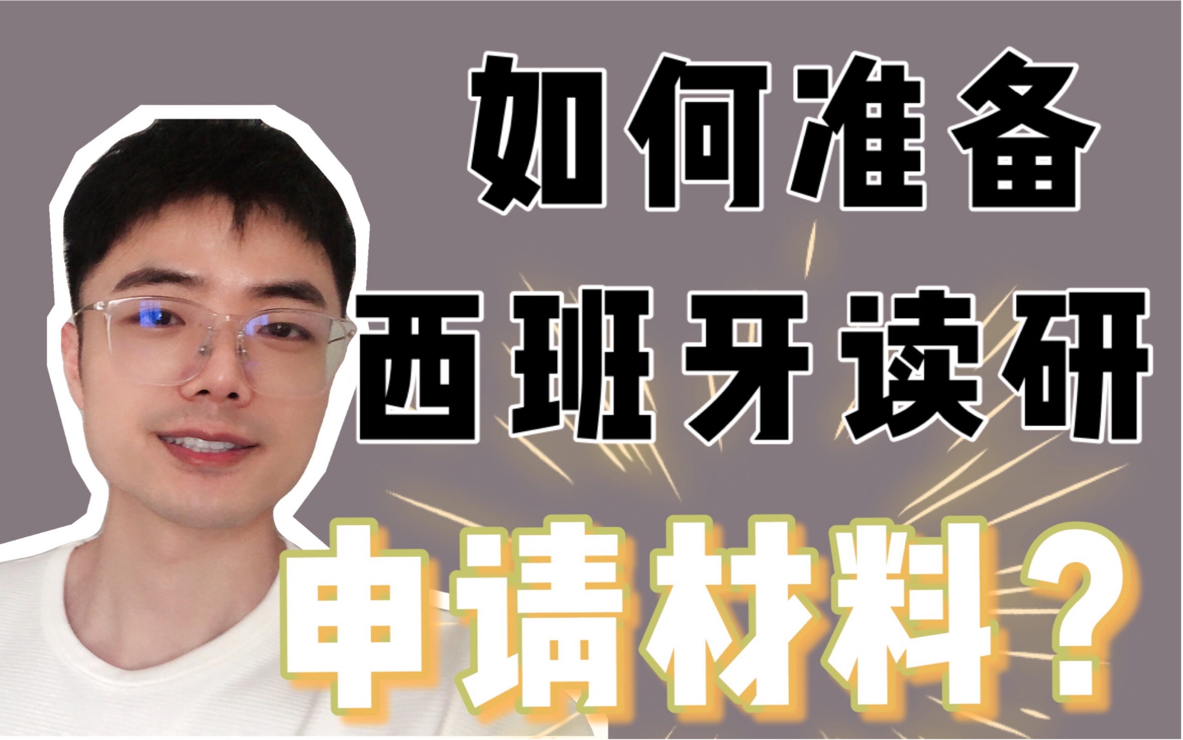 教你如何准备申请西班牙研究生的材料|避免常见错误!哔哩哔哩bilibili