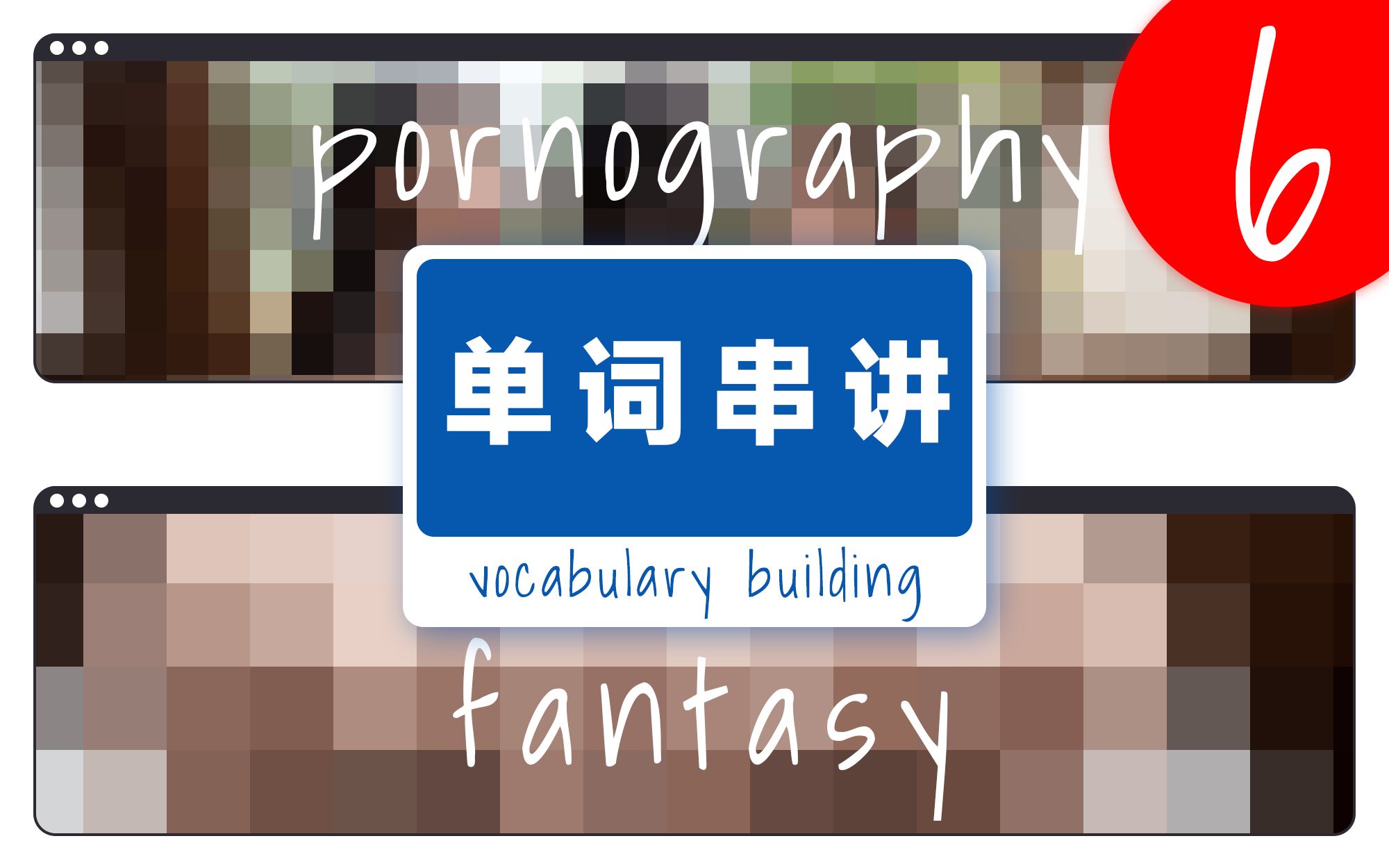 ⌈单词串讲⌋  一些奇怪的单词 pornography | arousal | fantasy哔哩哔哩bilibili