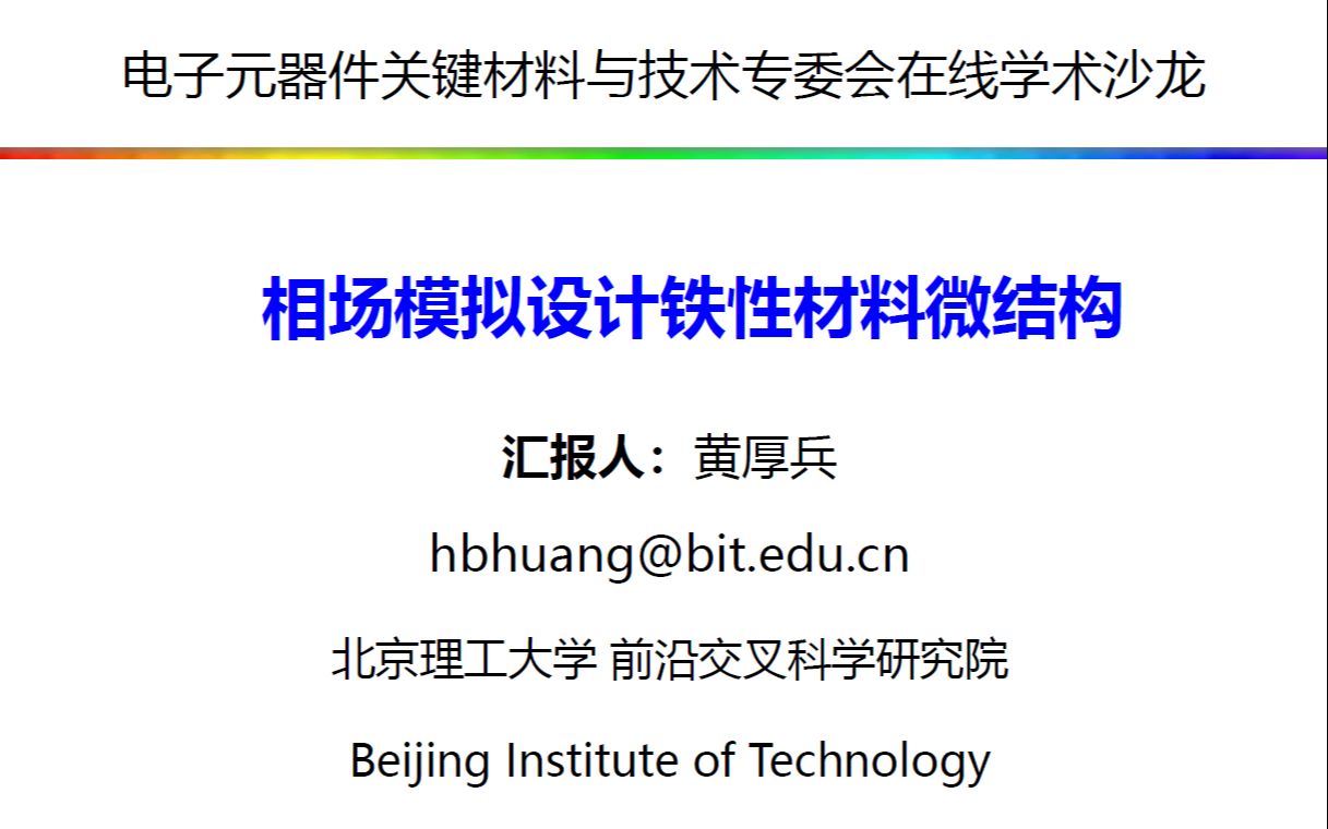 相场模拟设计铁性材料微结构黄厚兵2020在线学术沙龙第24场哔哩哔哩bilibili