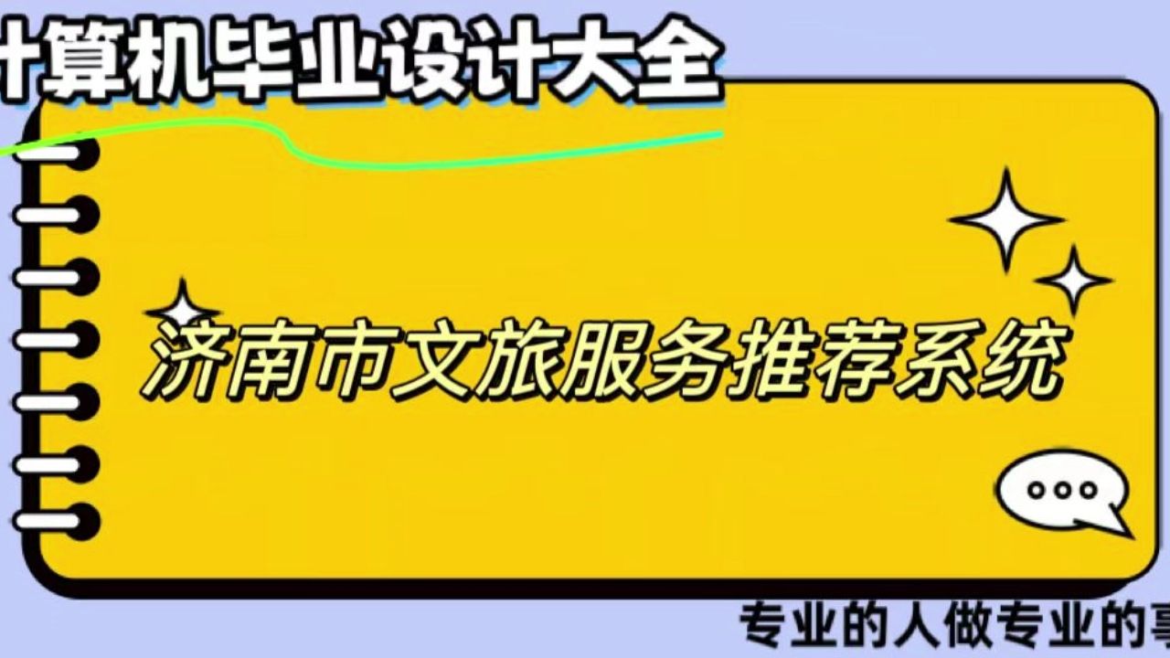 【计算机毕业设计】济南市文旅服务推荐系统(可定制,成品包括源码和数据库、论文、答辩PPT、远程调试,免费答疑至毕业.)哔哩哔哩bilibili