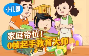 Download Video: 不知道怎么教育父母的看过来！