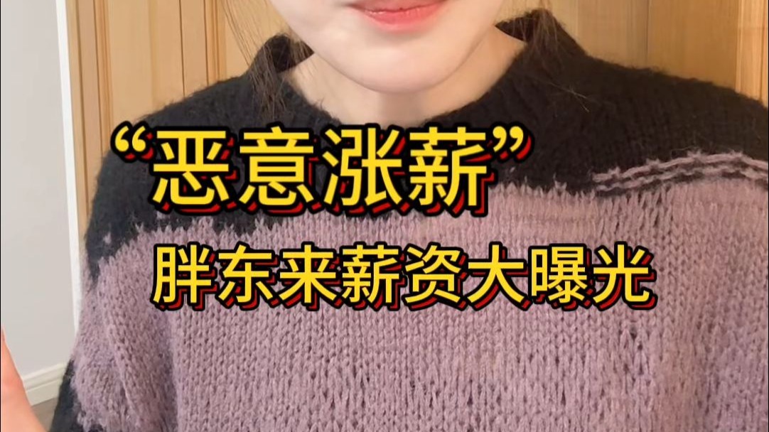 又遥遥领先了！胖东来“恶性”涨薪上热搜？