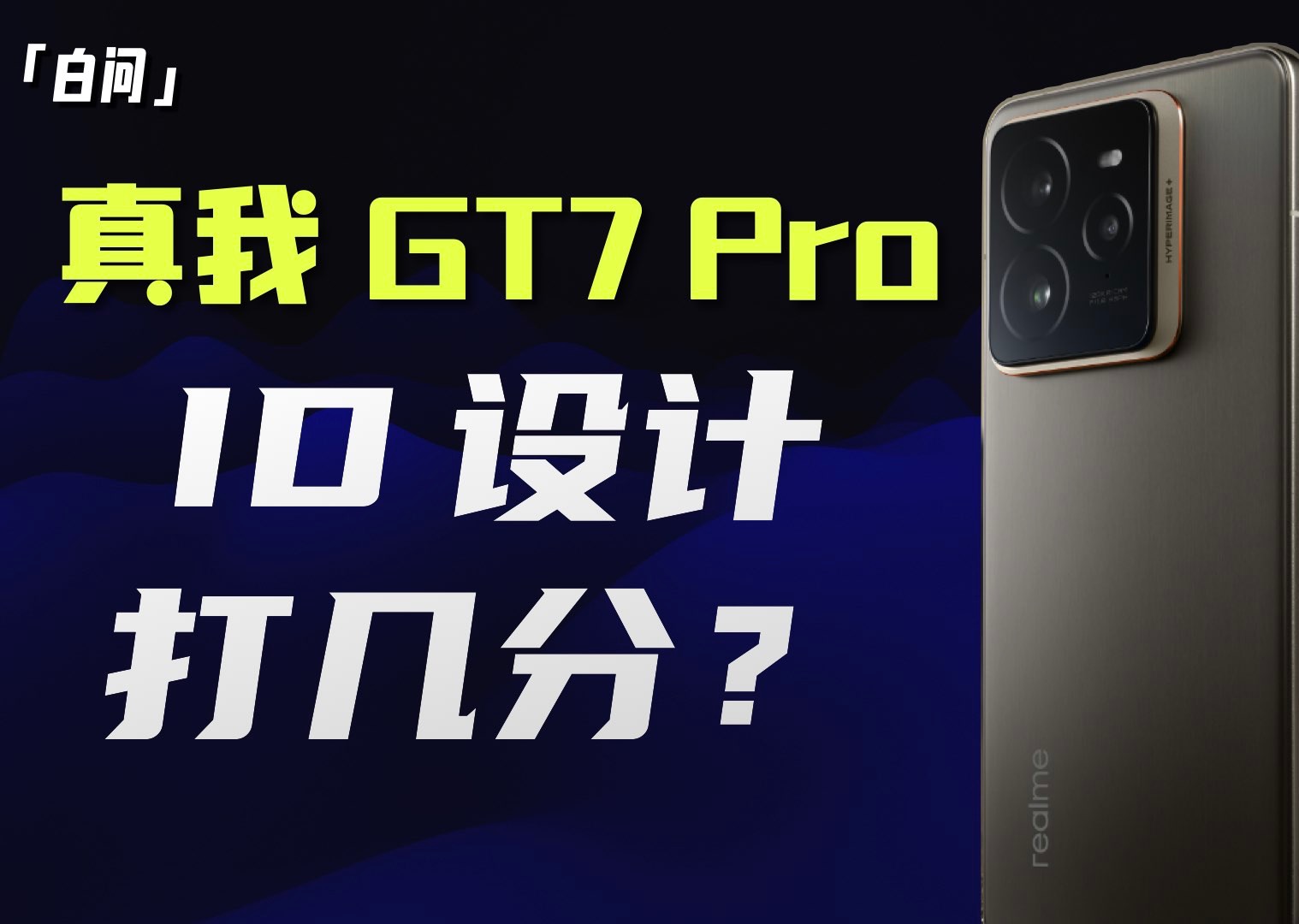 真我GT7 Pro 上手:ID 设计你打几分?哔哩哔哩bilibili