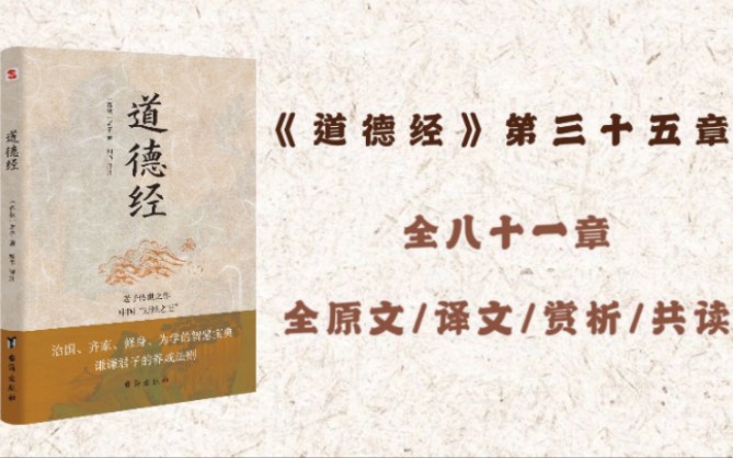 国学经典选读《道德经》第三十五章全原文、译文、赏析共读哔哩哔哩bilibili