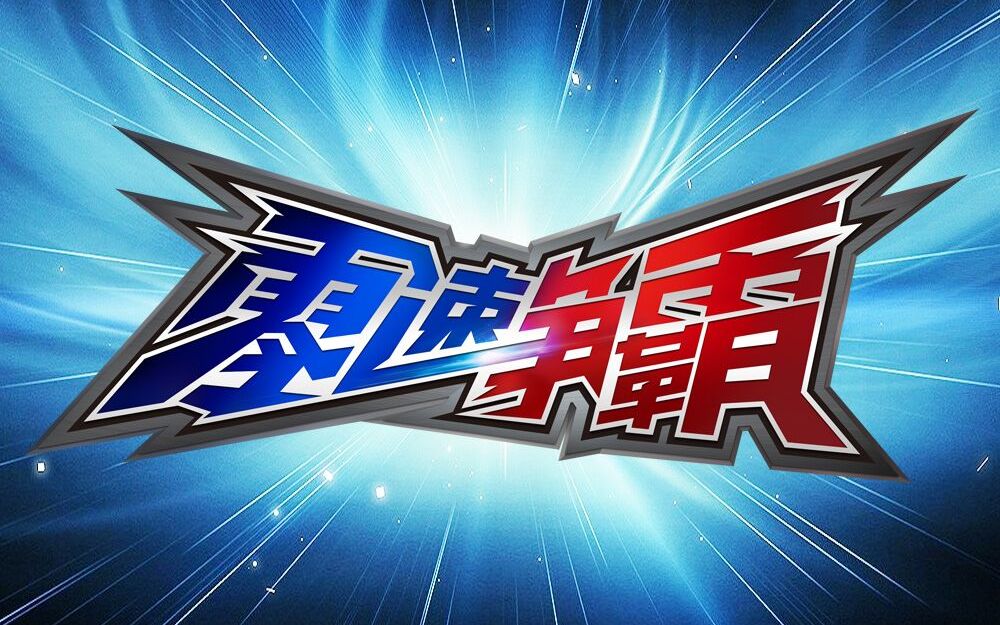 零速争霸 方言版动画预告片_哔哩哔哩 (゜-゜)つロ 干杯~-bilibili