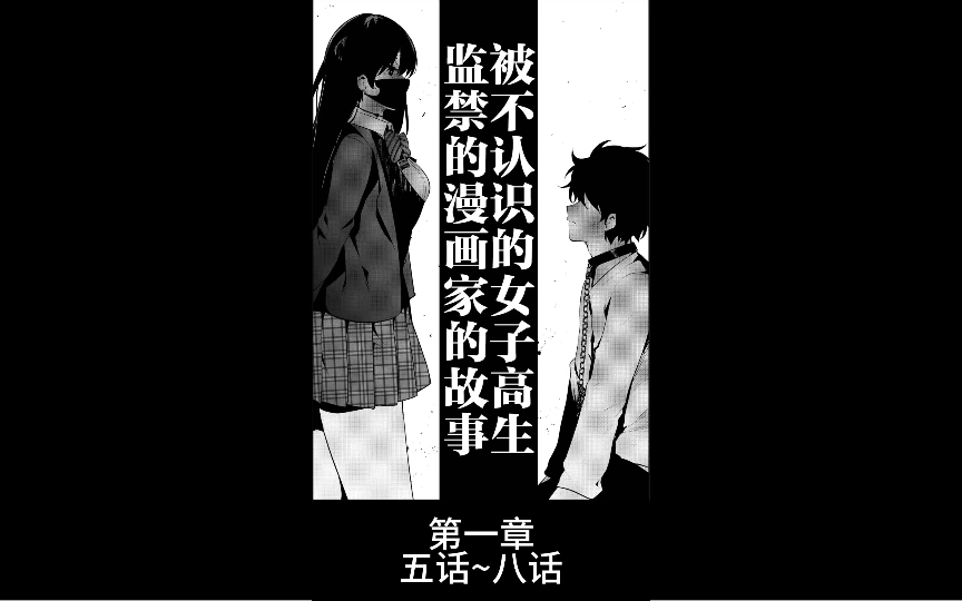 被不认识的女高中生监禁的漫画家的故事(第一章5~8话)哔哩哔哩bilibili