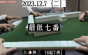 Download Video: 四川麻将:这手天牌，最低七番！