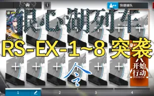 Download Video: 【银心湖列车】令 RS-EX-1 ~ RS-EX-8 突袭