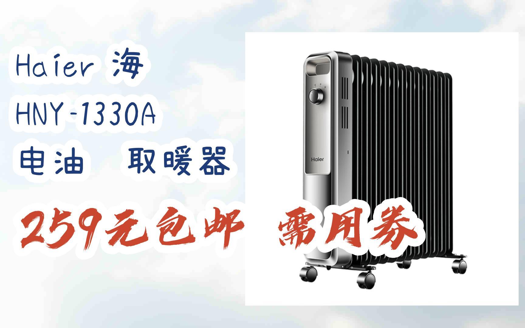 【11好礼】haier 海尔 hny-1330a 电油汀取暖器 259元包邮需用券