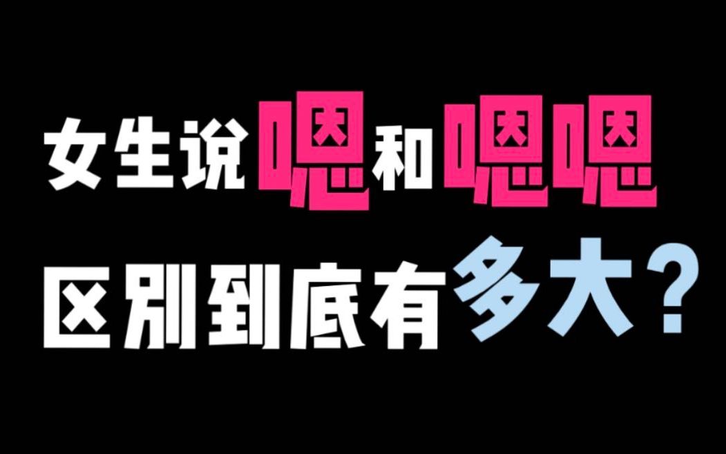 老实男要知道“嗯”和“嗯嗯”区别在哪儿,仅一字之差却截然不同哔哩哔哩bilibili