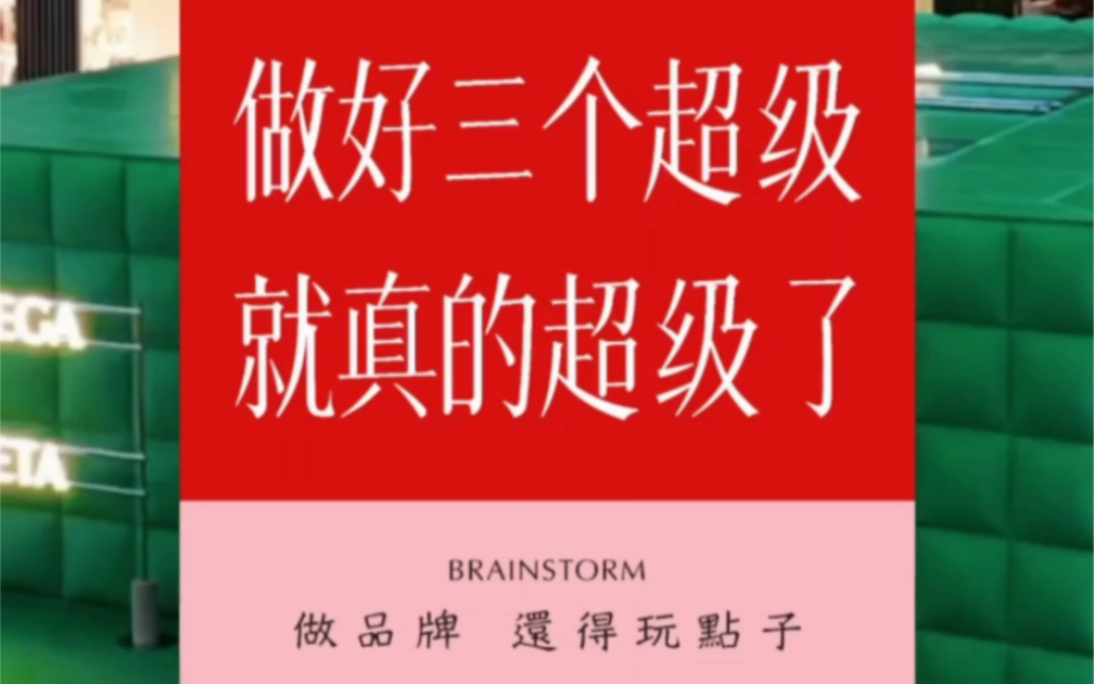 做好3个超级,你的品牌就真超级了奢侈品才是最会玩品牌的超级符号、超级元素、超级色彩玩的贼6,把消费者牢牢的圈住哔哩哔哩bilibili