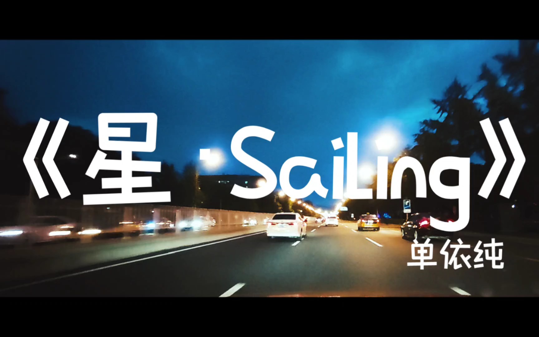 [图]《星·Sailing》单依纯 【无损视听】 | 沃尔沃1400W宝华韦健 【城市巡航】