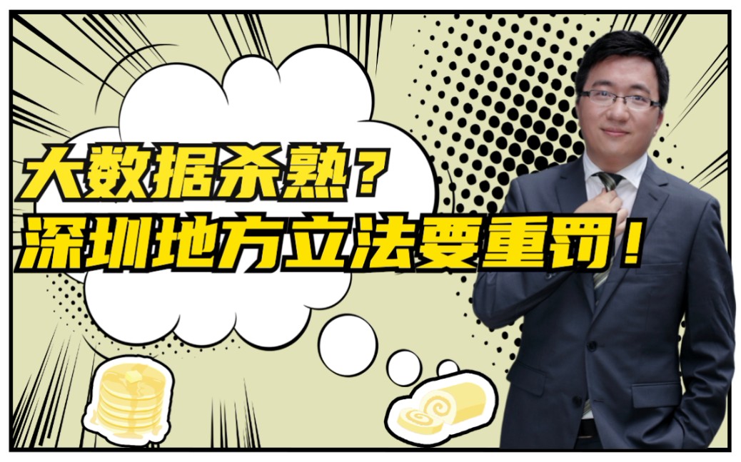 大数据杀熟,你怎么看?深圳地方立法,最高可罚近5000万或营业额的5%!哔哩哔哩bilibili