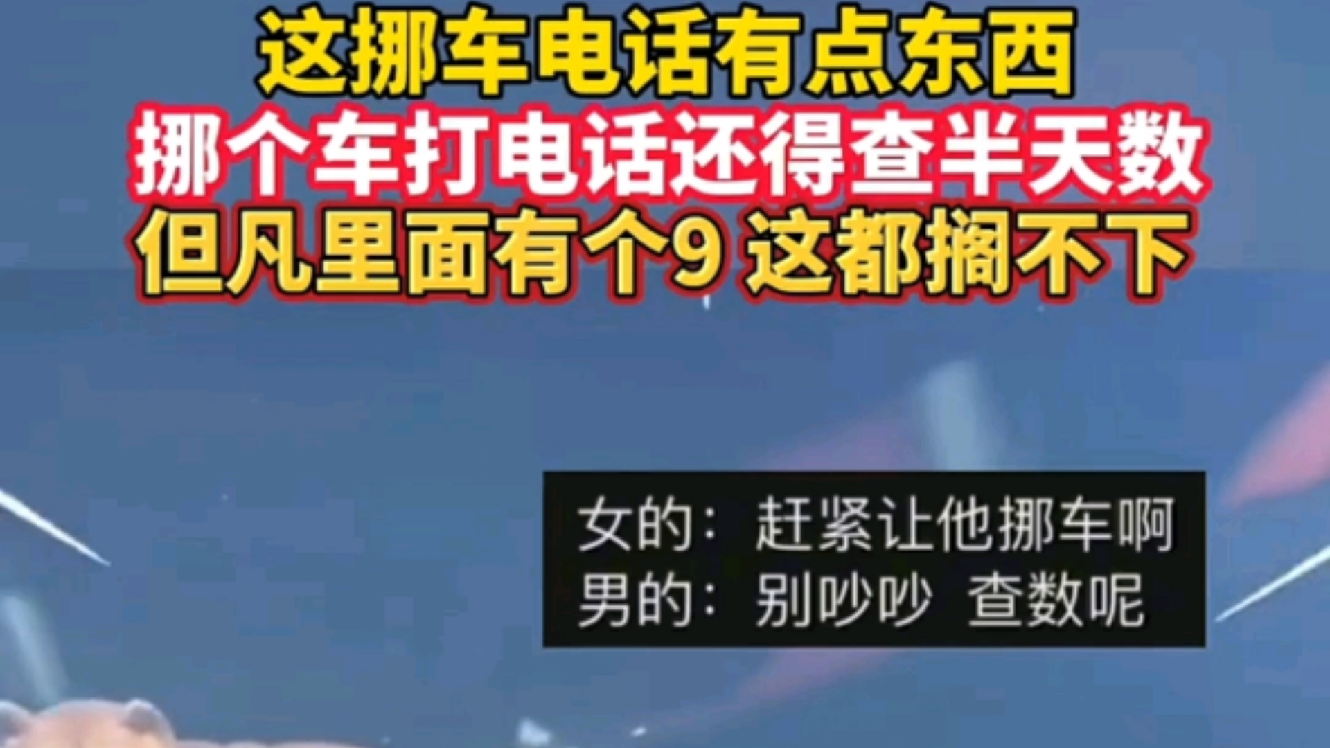 这挪车电话有点东西,挪个车打电话还得查半天数!但凡里面有个9,这都搁不下!哔哩哔哩bilibili