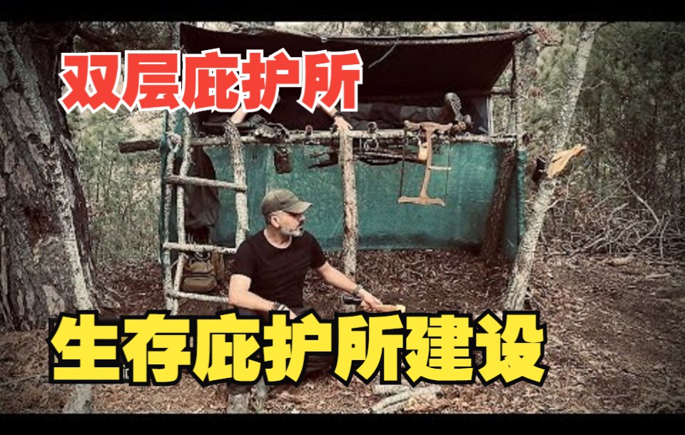 【Tr Wilderness】生存庇护所建设丛林木结构两层庇护所哔哩哔哩bilibili