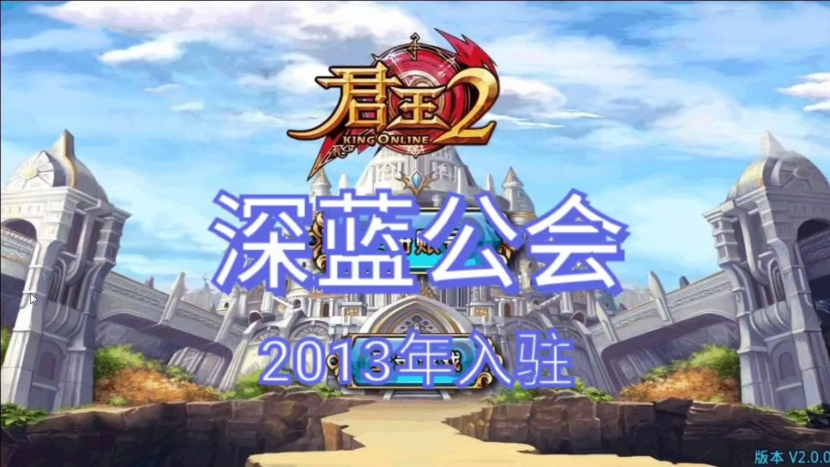 2013年,我们入驻《君王2》满满的回忆!哔哩哔哩bilibili