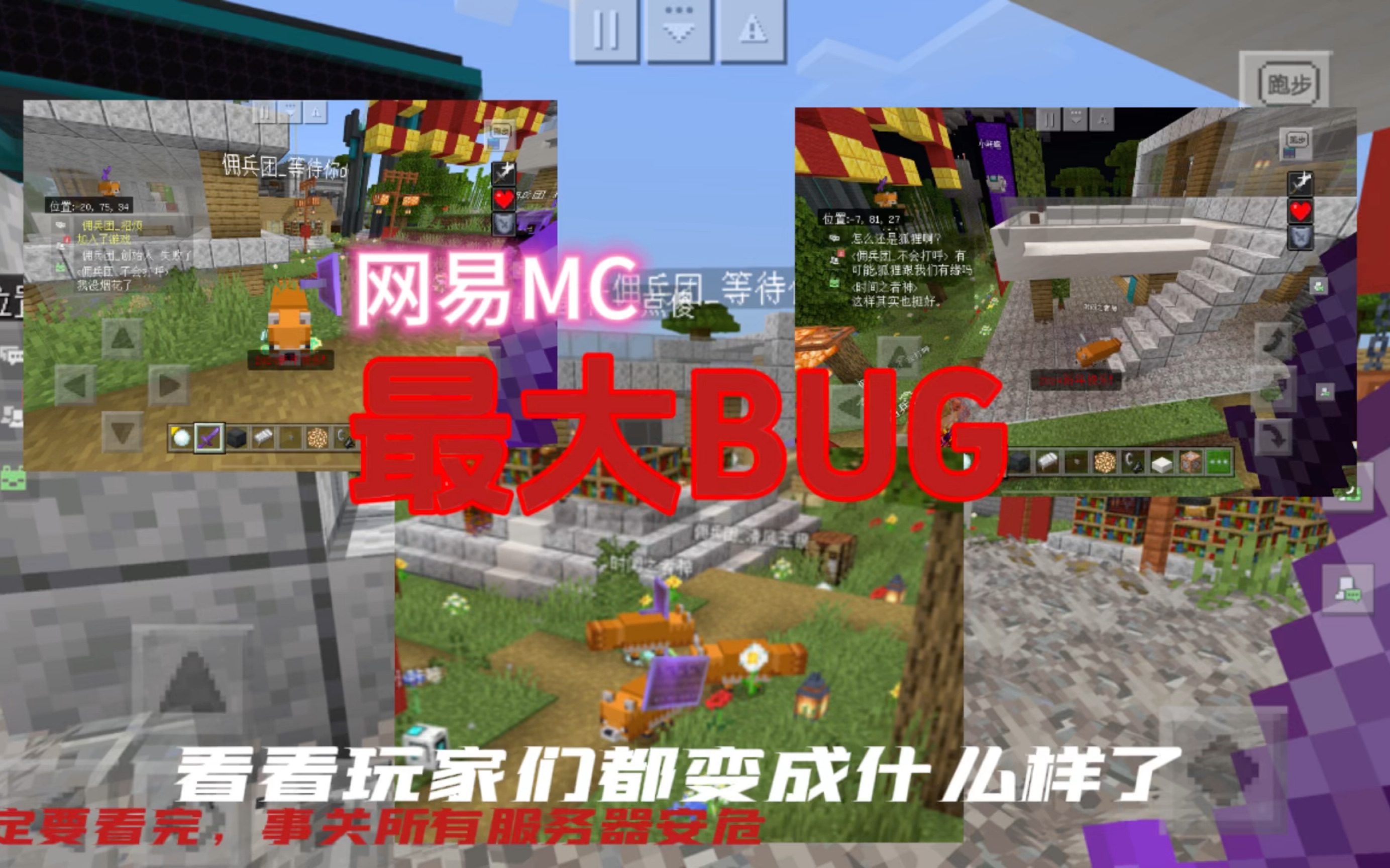 [图]网易我的世界有史以来最大的bug，魔法指令bug，所有玩家皮肤变成狐狸（不可逆），所有玩家变成管理员