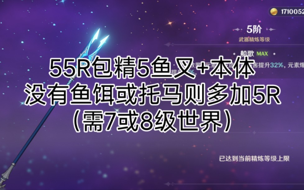 【原神代肝交單】55r包精5魚叉 本體,沒有魚餌及托馬則多加5r.