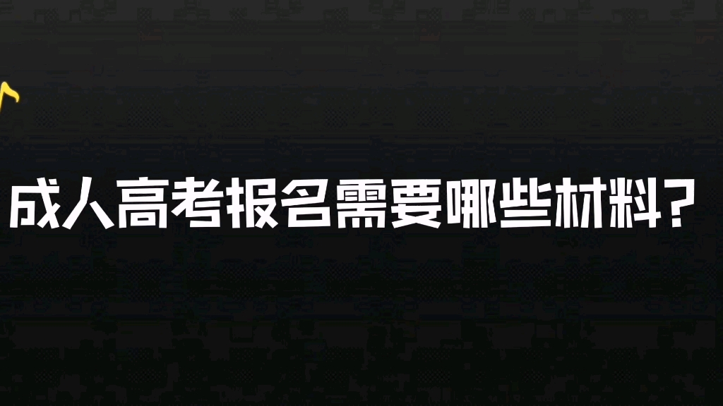 成人高考报名需要哪些材料?哔哩哔哩bilibili