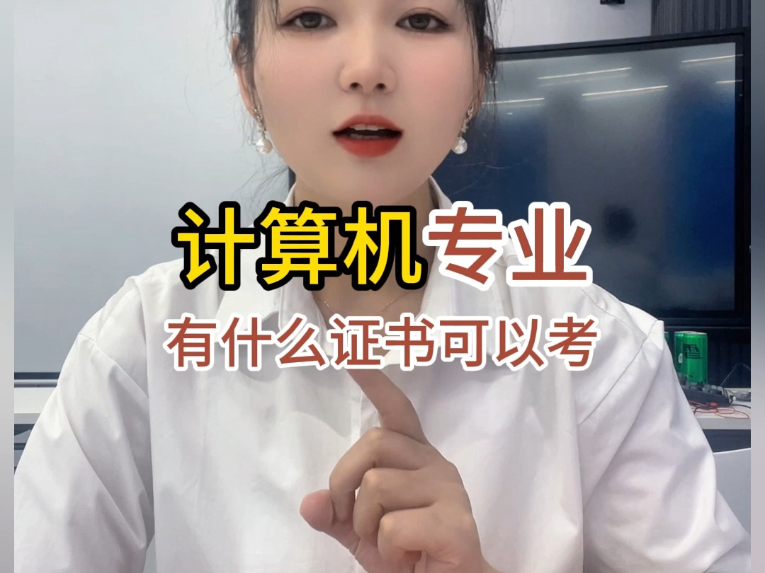 计算机专业有什么证书可以考哔哩哔哩bilibili