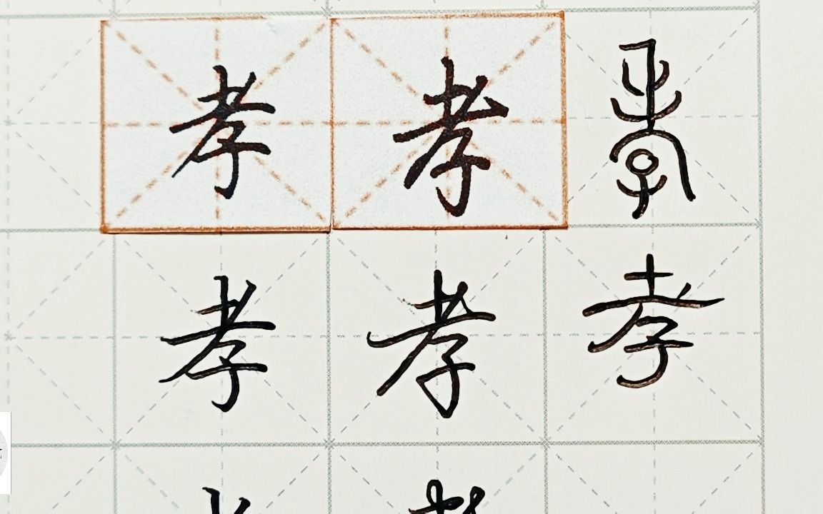 练字干货,"孝"如何写好看,详细讲解 练字以后原创 硬笔龙文鞭影精讲"
