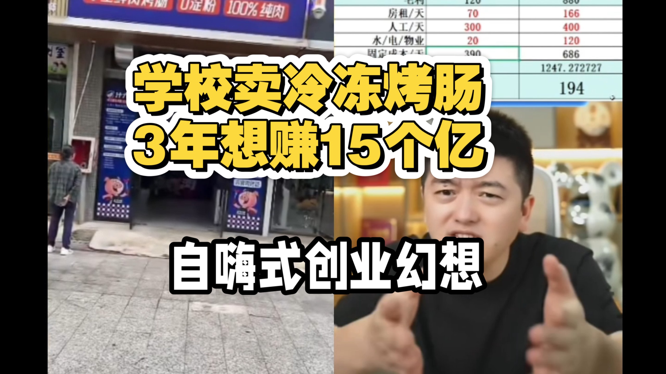 老哥学校商圈开店，幻想3年十五个小目标。-是在勇哥录像-是在勇哥录像-哔哩哔哩视频