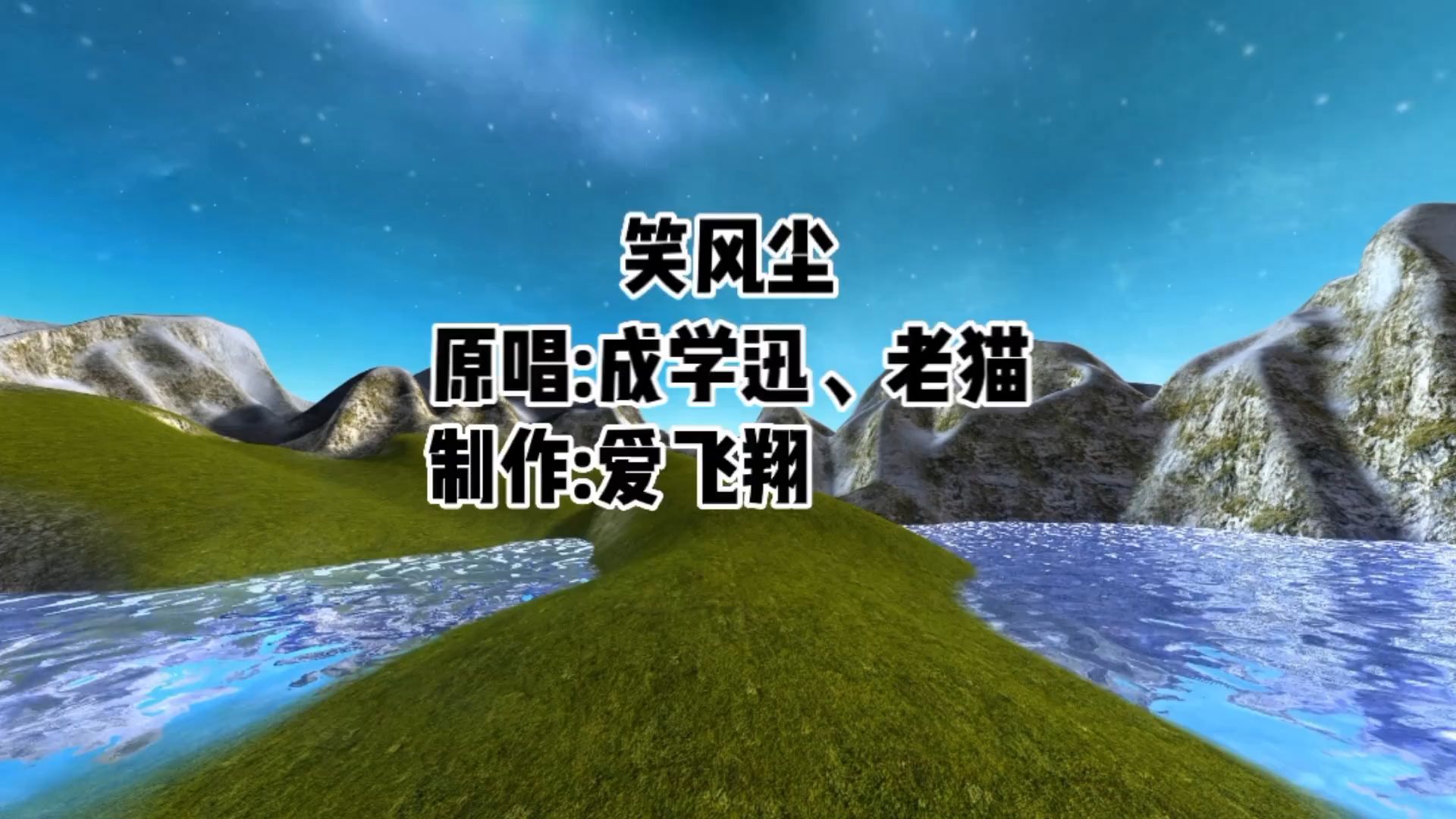 成学迅、老猫一首《笑风尘》英雄不问风尘,归来思故乡哔哩哔哩bilibili