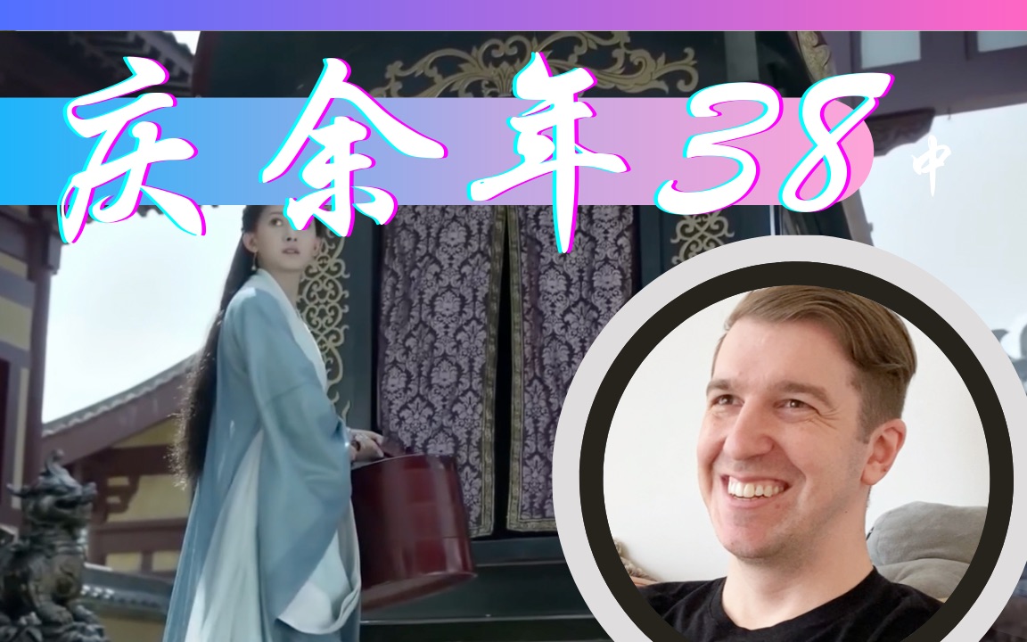 【庆余年Reaction38】沈重的妹妹帮助范闲找到言冰云哔哩哔哩bilibili