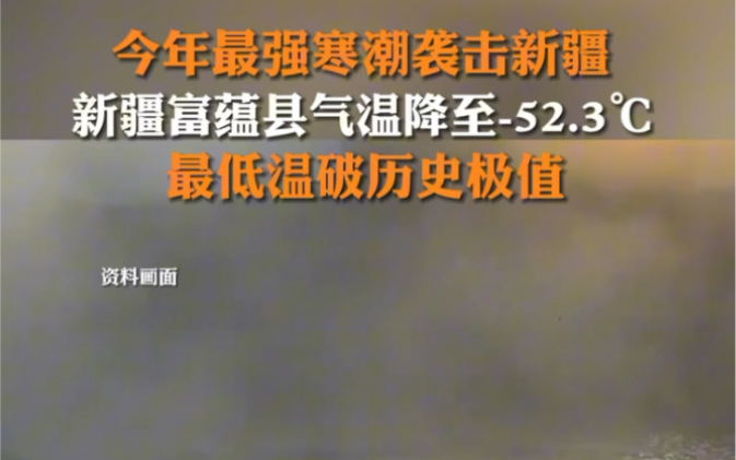 2月18日,央视新闻客户端消息,新疆富蕴县气温降至52.3℃,#打破新疆有记录以来最低气温极值哔哩哔哩bilibili