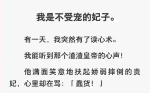 [图]贵妃有了读心术，后宫堪比大型吃瓜现场啊！可我发现……zhihu小说《贵妃读心术》