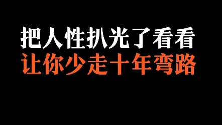 [图]把人性扒光了看看，让你少走十年弯路