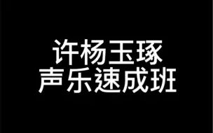 Video herunterladen: 《许杨玉琢》参加闫娜声乐课，飞速成长