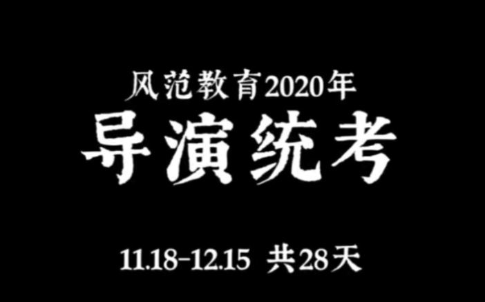 2020山东济南风范教育编导联考哔哩哔哩bilibili