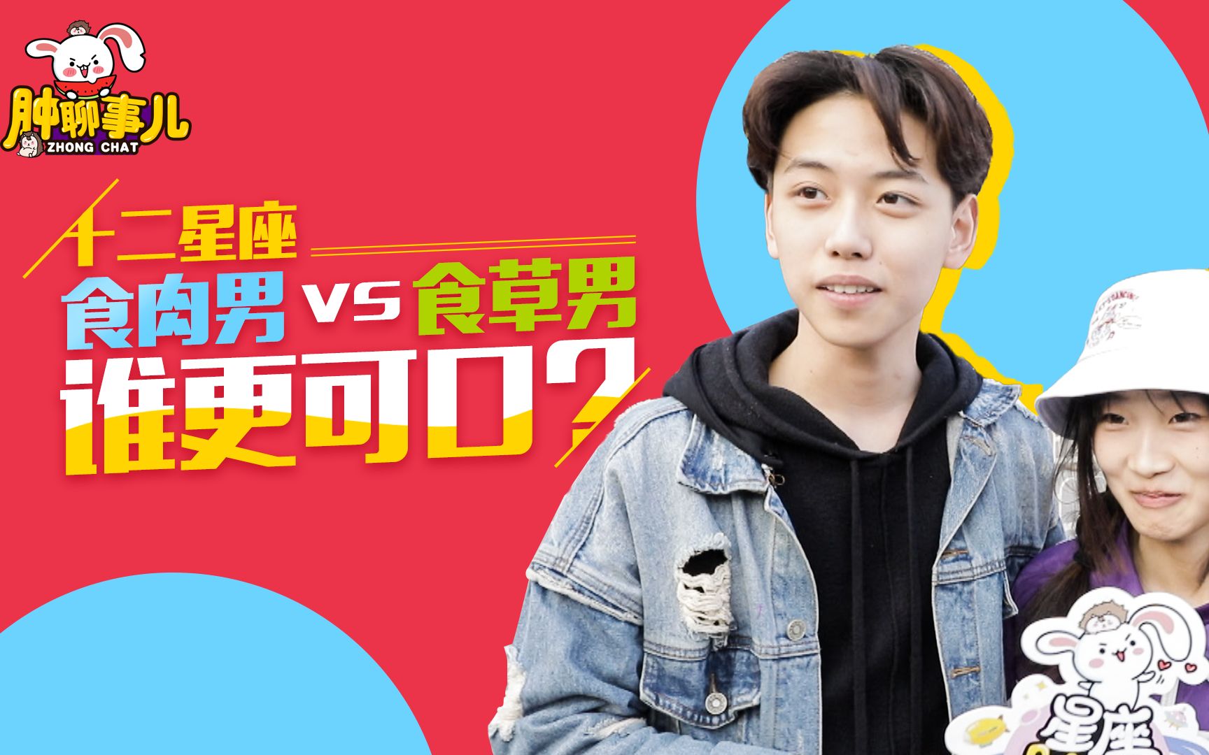 【星座】12星座食草男vs食肉男,哪个更可口?