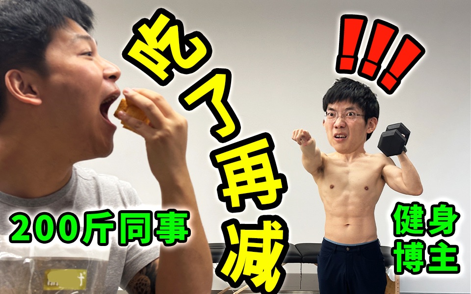 健身博主,带200斤男秘书减肥,3个月瘦出腹肌-叔贵-叔贵-哔哩哔哩视频