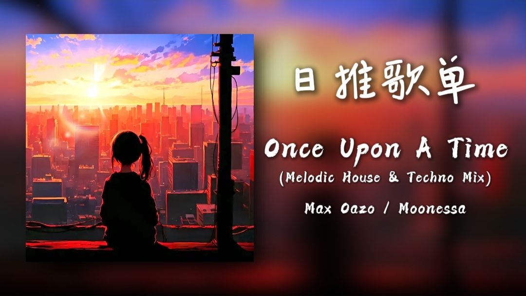 [图]循环歌单｜“我来诠释手法！” 《Once Upon A Time (Melodic House & Techno Mix)》