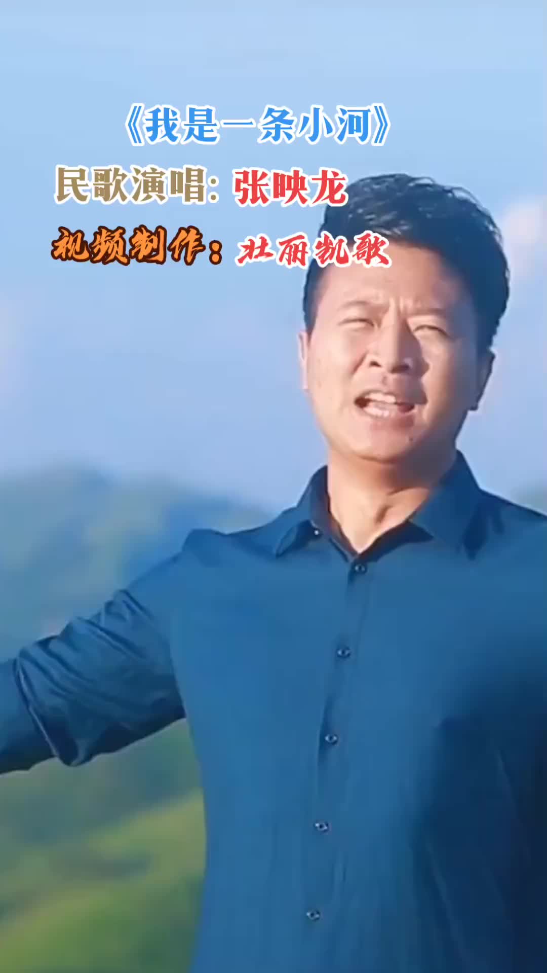 民歌张映龙演唱我是一条小河好听男声版音画欣赏哔哩哔哩bilibili