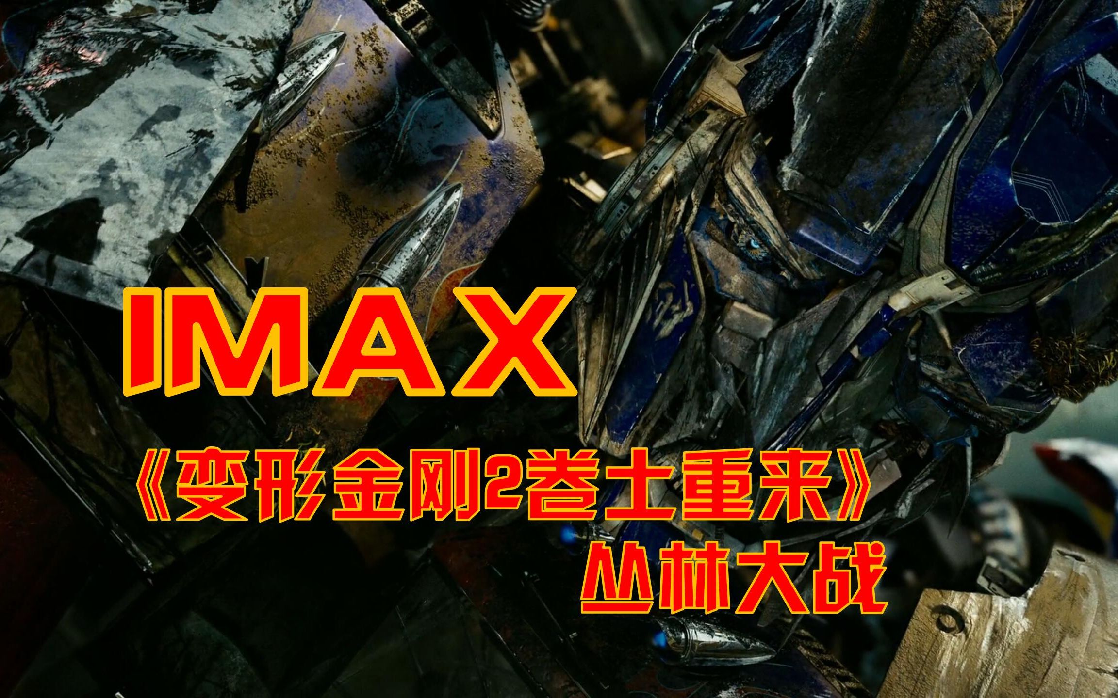 《变形金刚2:卷土重来》丛林大战IMAX画幅[IMAX Segment][Wars In Forest]哔哩哔哩bilibili