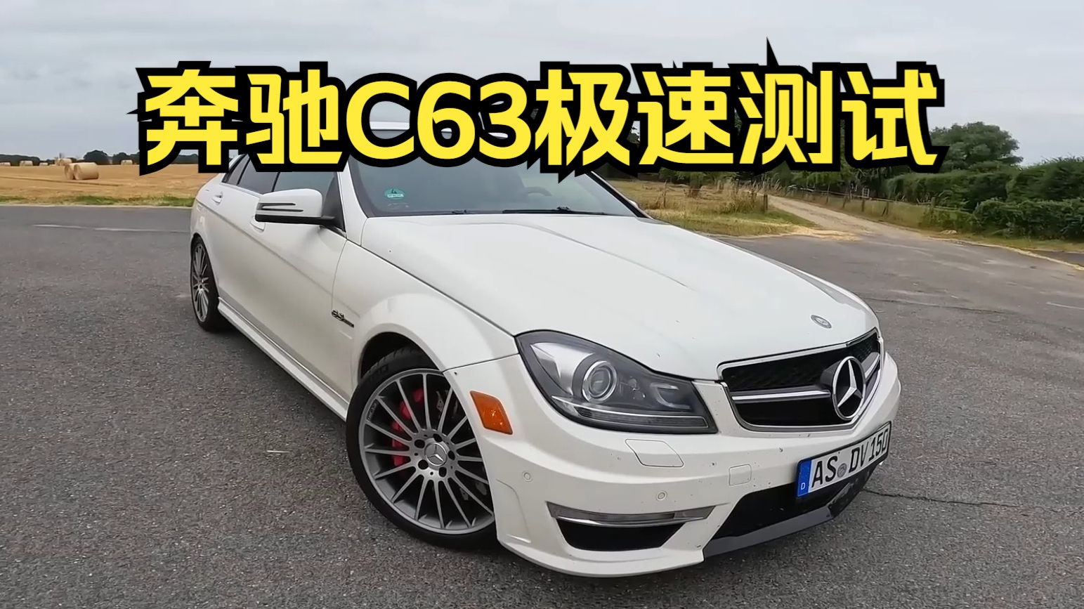 2升八缸的奔驰c63极速能跑多快?这期带来自吸大v8