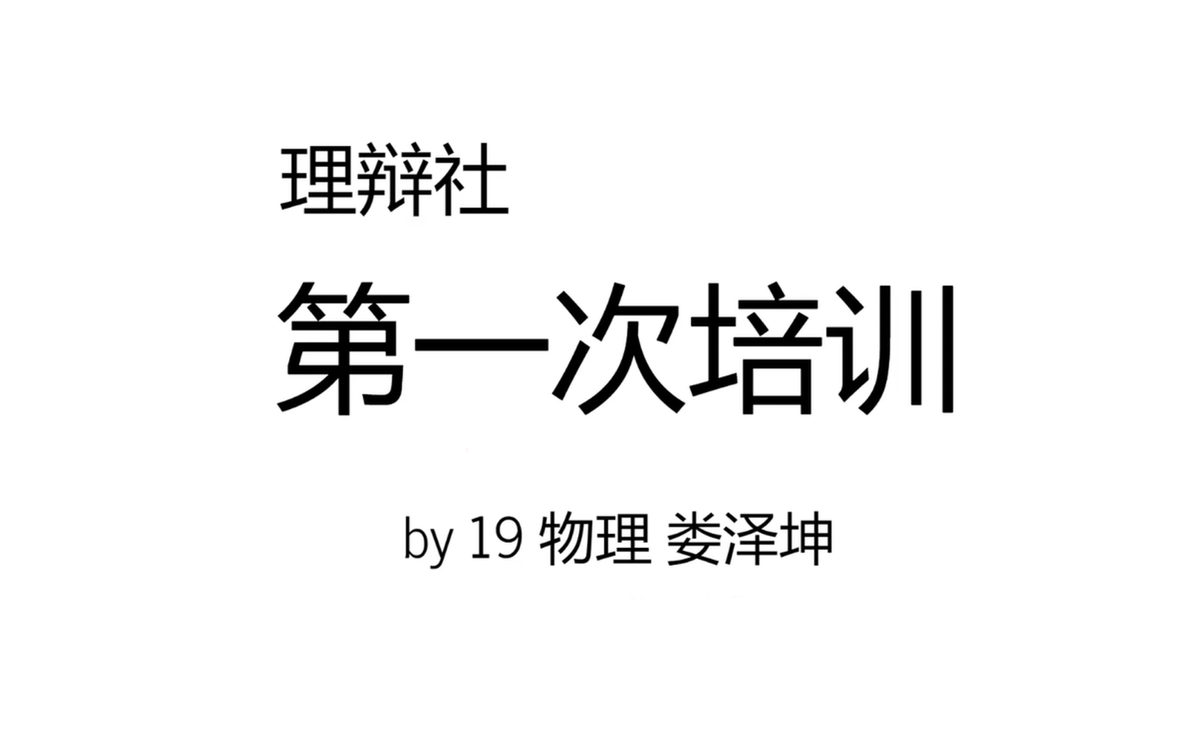 [图]复旦大学理辩社 | Phylab使用、markdown基础、Windows管理基础