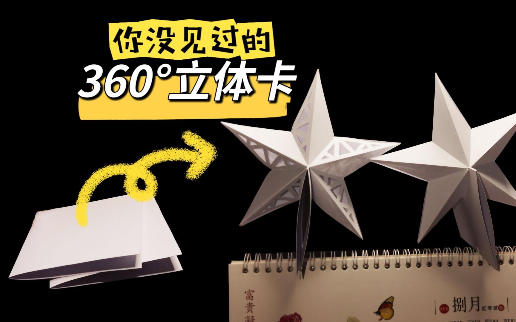 [原创图纸]360Ⱕ𑕥𜀧š„星星立体贺卡保姆级教程哔哩哔哩bilibili