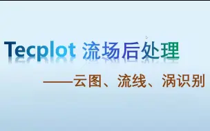 Download Video: tecplot流场后处理——云图、流线、涡识别处理