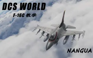 Download Video: 【DCS WORLD】F16C武器教学（上篇）：雷达、TGP使用，偏置点、MARK点标记教学