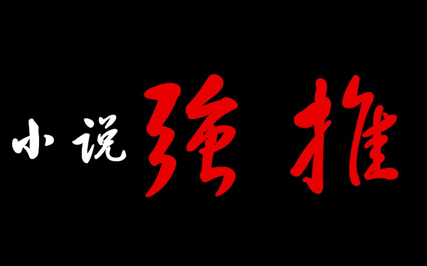 [大糖推文]临时加更的9&10月强推文 五本言情小说大安利!晋江+起点哔哩哔哩bilibili