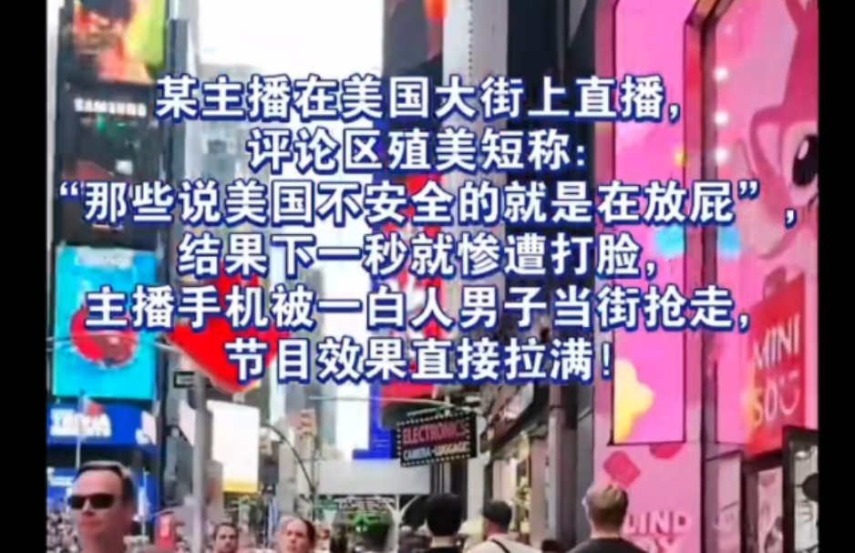 某主播在美国大街上直播,评论区殖美短称:“那些说美国不安全的就是在放屁”,结果下一秒就惨遭打脸,主播手机被一白人男子当街抢走,节目效果直接...