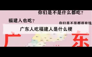 Télécharger la video: 广东人吃福建人梗的出处：真相竟然是