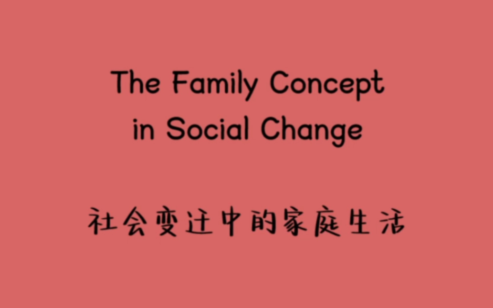 【英语阅读】中国家庭之社会变迁中的家庭生活Chinese Families: The Family Concept in Social Change哔哩哔哩bilibili