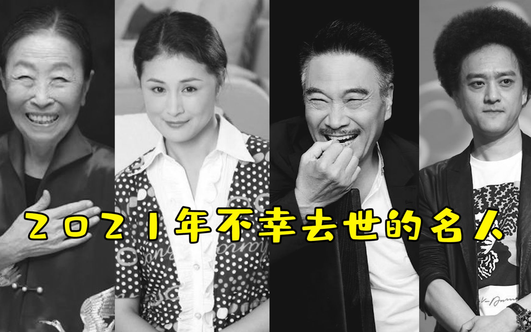 2021年不幸去世的十位名人,“谢大脚'走得太突然,最小的仅25岁!哔哩哔哩bilibili